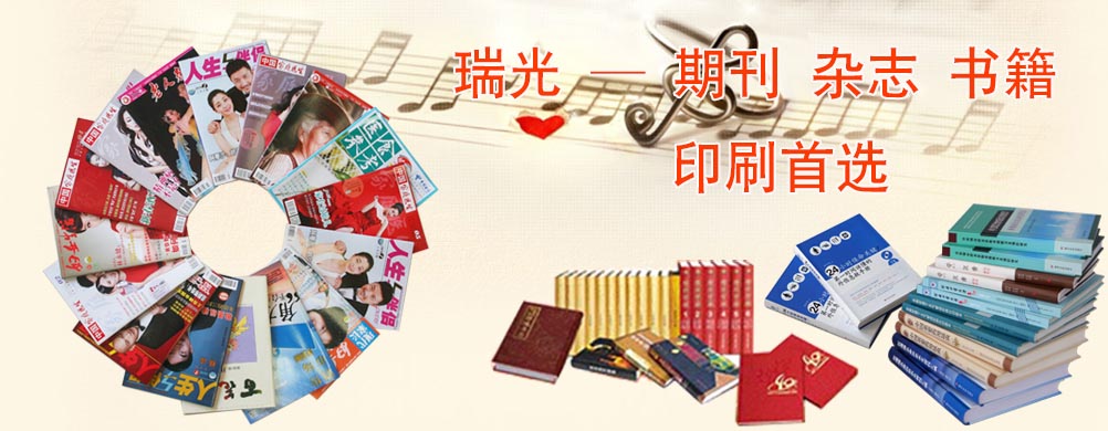鄭州印刷廠，河南印刷廠，鄭州印刷公司，畫冊設(shè)計，鄭州包裝，書刊印刷，瑞光印務(wù)，河南省瑞光印務(wù)股份有限公司